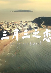 三月三之戀