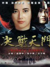 决战天门