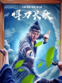 悍刀長歌