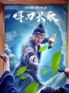 悍刀长歌