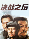 決戰(zhàn)之后