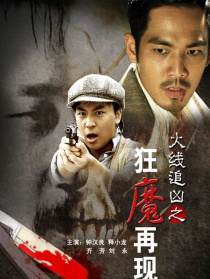 火线追凶之狂魔再现