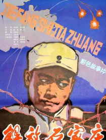 解放石家莊