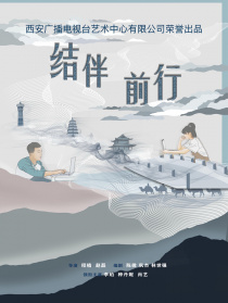 結伴前行