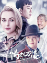 情丝万缕
