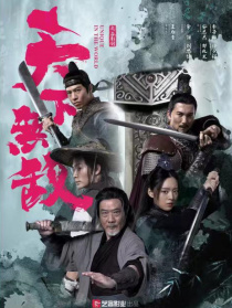 天下无敌