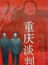 重慶談判