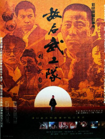 敵后武工隊(duì)