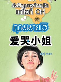 爱哭小姐（国语版）