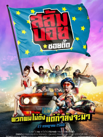 我要成为贫民巨星