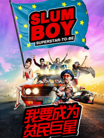 我要成为贫民巨星（国语版）