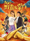 我的野蠻女掌門