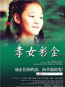 孝女彩金