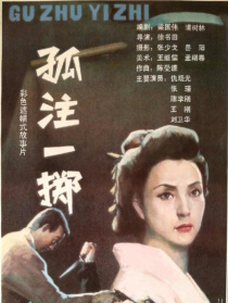孤注一擲