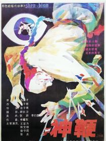 神鞭