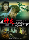 神龍車(chē)隊(duì)