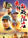 萧锋血战陈庄
