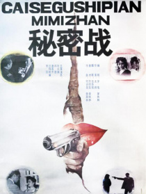 秘密战