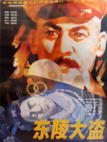 东陵大盗