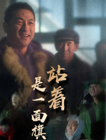站着是一面旗