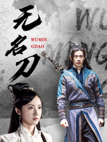 无名刀