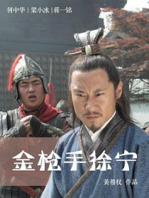 金枪手徐宁