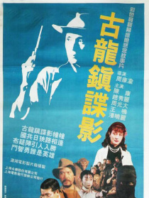古龍鎮(zhèn)諜影