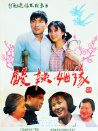 酸辣姻缘