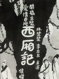 西廂記