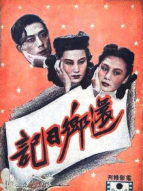 還鄉(xiāng)日記