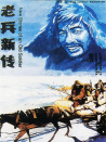 老兵新传
