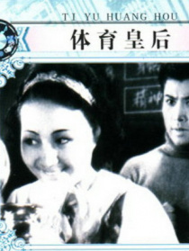 体育皇后