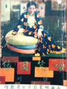 啼笑因緣