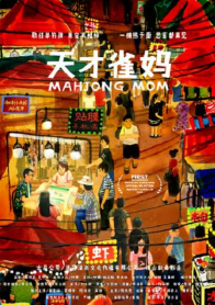 天才雀妈