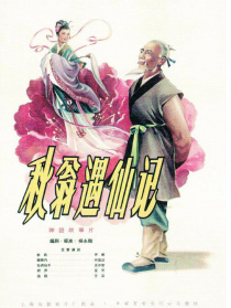 秋翁遇仙记