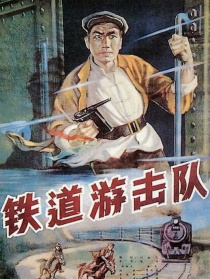 鐵道游擊隊
