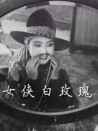 女侠白玫瑰