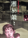 湘女蕭蕭