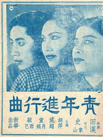 青年进行曲