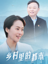 鄉(xiāng)村里的都市
