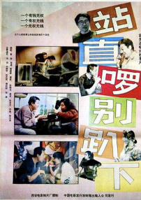 站直啰，別趴下