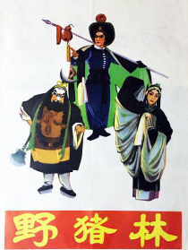 野豬林