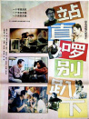 站直啰，別趴下