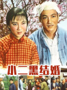 小二黑結(jié)婚