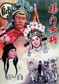 楊門(mén)女將