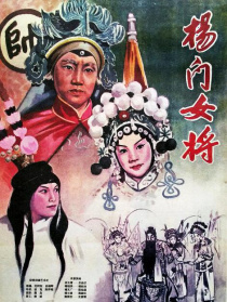 杨门女将