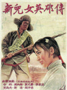 新儿女英雄传