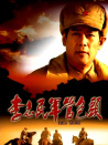 李志民军管包头