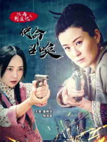 江南剿匪记之使命召唤