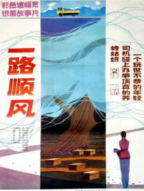 一路順風(fēng)